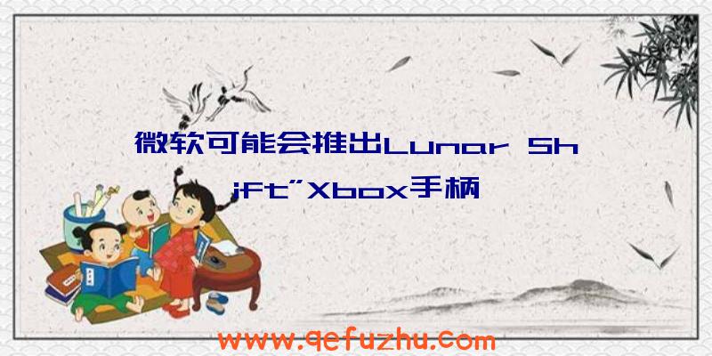 微软可能会推出Lunar